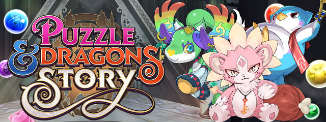 パズル＆ドラゴンズ ストーリー
